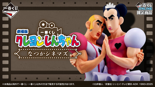 劇場版「クレヨンしんちゃん」新作一番くじが素敵！ラストワン賞には「オトナ帝国」名シーンが立体化、「ヘンダーランド」”マカオとジョマ”も