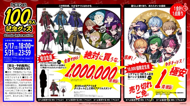 「シクフォニ」100万人記念グッズ