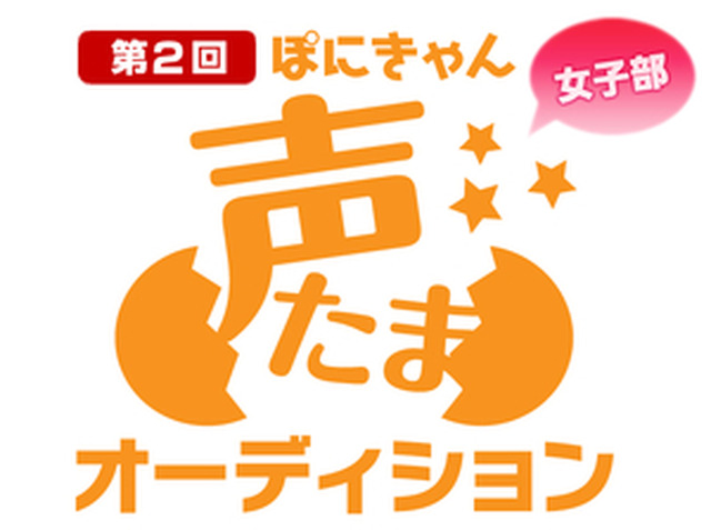 第2回　「ぽにきゃん声たまオーディション」