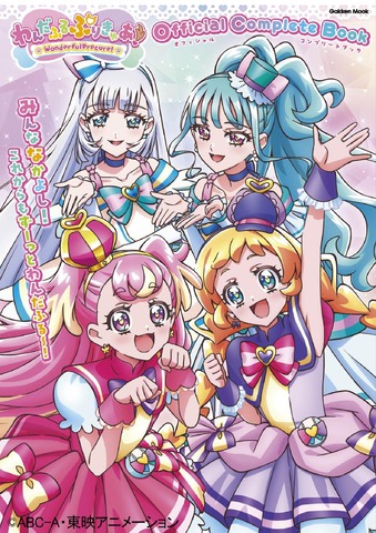 「わんだふるぷりきゅあ！」オフィシャルコンプリートブック 1,800円（税込）（C）ABC-A・東映アニメーション