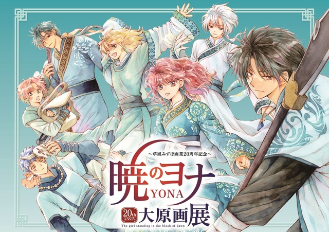 「草凪みずほ画業20周年記念 暁のヨナ大原画展」