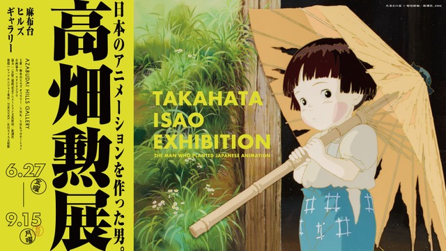 「高畑勲展-日本のアニメーションを作った男」メインビジュアル