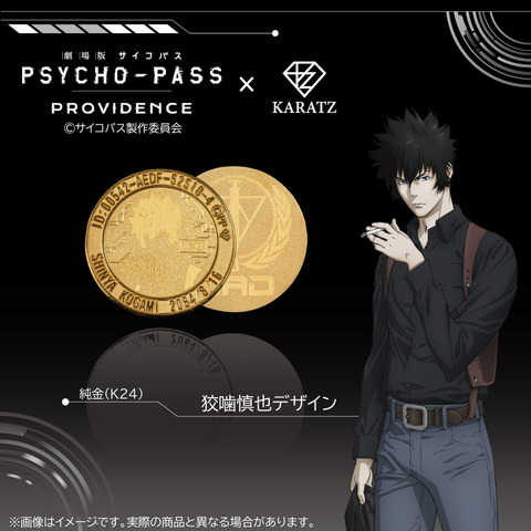 『劇場版 PSYCHO-PASS サイコパス PROVIDENCE』×「KARATZ Gem Magazine」コラボレーションコイン