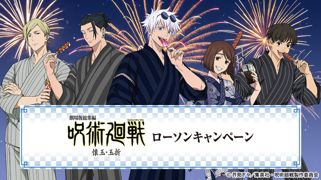 『劇場版総集編 呪術廻戦 懐玉・玉折』ローソンキャンペーンを6月3日から実施