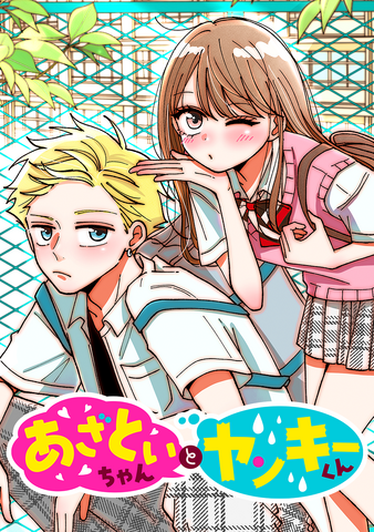 『あざといちゃんとヤンキーくん』書影