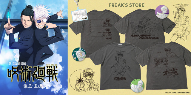 FREAK'S STOREより劇場版総集編『呪術廻戦 懐玉・玉折』FREAK'S STOREオリジナルTシャツが登場（C）芥見下々／集英社・呪術廻戦製作委員会