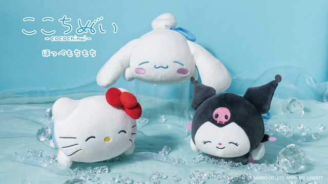 ここちぬい～ほっぺもちもち～　ハローキティ/シナモロール/クロミ