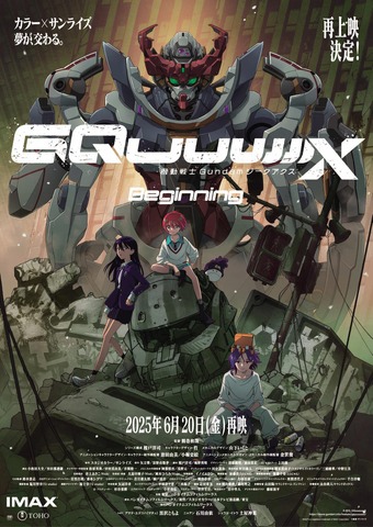 劇場先行版『機動戦士Gundam GQuuuuuuX -Beginning-』再上映決定！（C）創通・サンライズ