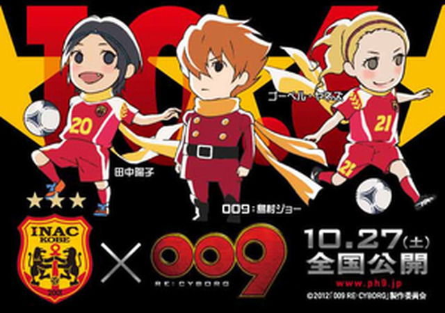 009 Re Cyborg 女子サッカー Inac神戸とコラボレーション アニメ アニメ