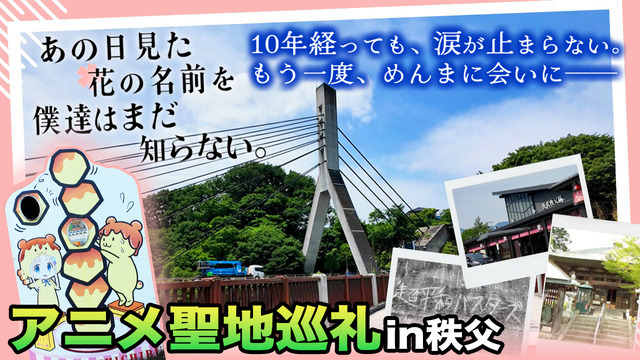 『あの日見た花の名前を僕達はまだ知らない。』× 埼玉・秩父