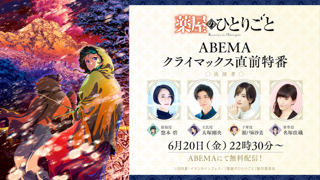 特別番組『薬屋のひとりごと ABEMA特番』独占無料放送