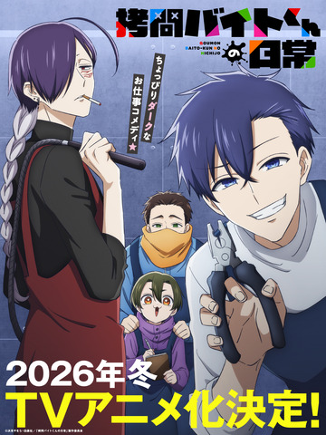 『拷問バイトくんの日常』ティザービジュアル