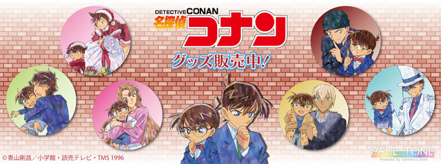 TVアニメ『名探偵コナン』PALE TONE series コナンと一緒 ver.のアイテムが登場（C）青山剛昌／小学館・読売テレビ・TMS 1996
