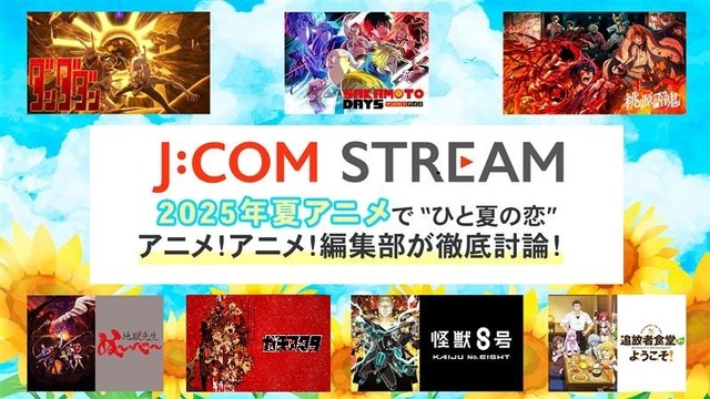 2025年夏アニメの注目ポイントは恋!? 「J:COM STREAM」で話題作をチェック！