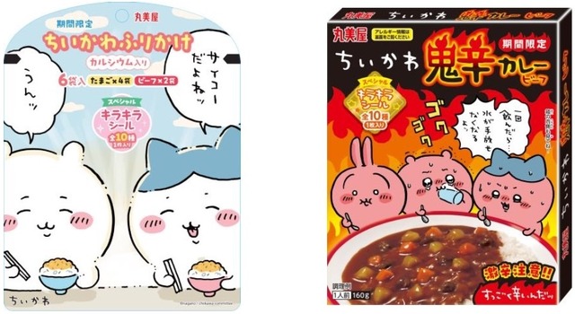 「期間限定 ちいかわふりかけ＜たまご＆ビーフ＞」「期間限定 ちいかわ鬼辛カレー＜ビーフ＞」