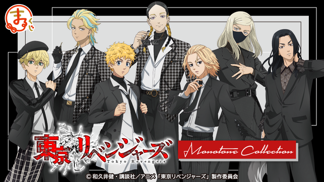 まるくじ「TVアニメ『東京リベンジャーズ』【Monotone Collection】」（C）和久井健・講談社／アニメ「東京リベンジャーズ」製作委員会