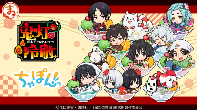 まるくじ「TVアニメ『鬼灯の冷徹』ちゃぽんっ！」（C）江口夏実・講談社／「鬼灯の冷徹」第弐期製作委員会