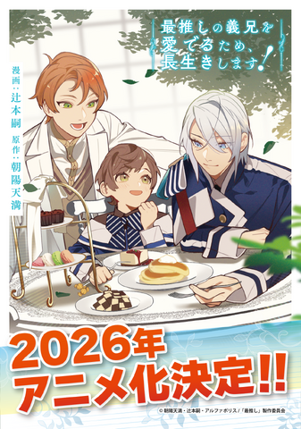 「最推しの義兄を愛でるため、長生きします！」