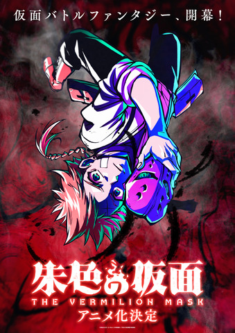 アニメ『朱色の仮面』ティザービジュアル（C）那波なばな・Dr.Poro・少年画報社／朱色の仮面製作委員会