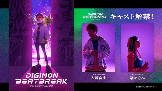 『DIGIMON BEATBREAK』主人公・天馬トモロウ＆ゲッコーモンのキャストが決定！