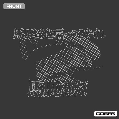 沖田十三「馬鹿めと言ってやれ」Tシャツ