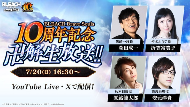 『BLEACH Brave Souls 10周年記念 “卍解” 生放送!!』7月20日（日）16:30頃より配信