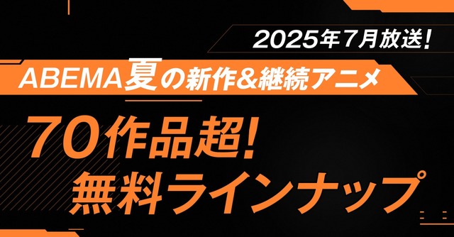 2025年夏アニメ「ABEMA」無料作品全ラインナップ
