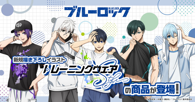 TVアニメ『ブルーロック』描きおろしイラスト＜トレーニングウェア Style＞（C）金城宗幸・ノ村優介・コンセプト／「ブルーロック」製作委員会