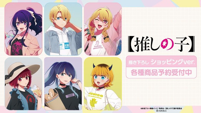 TVアニメ『【推しの子】』 描き下ろし ショッピングver. （C）赤坂アカ×横槍メンゴ／集英社・【推しの子】製作委員会