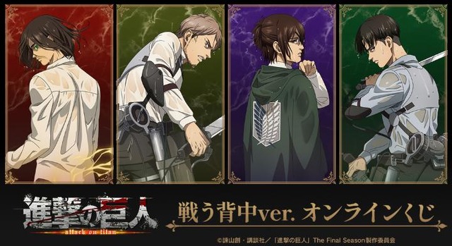 「DRAW!DRAW! -ドロー！ドロー！-」TVアニメ『進撃の巨人』 戦う背中ver. オンラインくじ