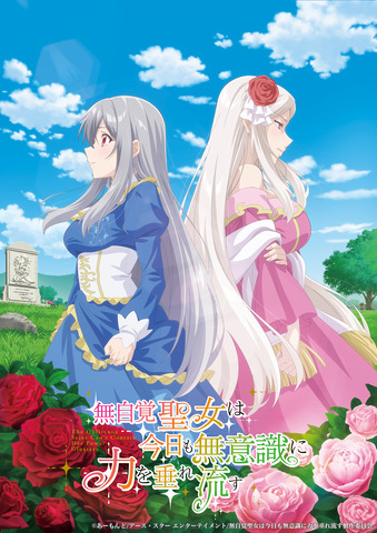 TVアニメ『無自覚聖女は今日も無意識に力を垂れ流す』ティザービジュアル（C）あーもんど/アース・スター エンターテイメント/無自覚聖女は今日も無意識に力を垂れ流す製作委員会
