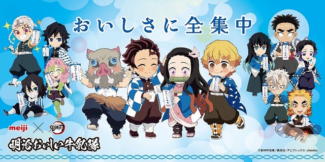 「明治おいしい牛乳」×「鬼滅の刃」コラボレーション（C）吾峠呼世晴／集英社・アニプレックス・ufotable