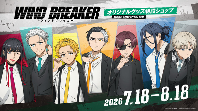『WIND BREAKER』描き下ろし新規グッズ