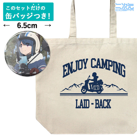 コスパ「シルエットバイク志摩リン ラージトート＋限定缶バッジセット」山梨/静岡地区限定販売商品（C）あfろ・芳文社／野外活動プロジェクト