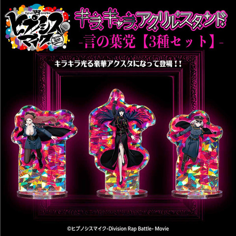 「ヒプノシスマイク キラキャラアクリルスタンド 言の葉党【3種セット】」3,300円（税込）