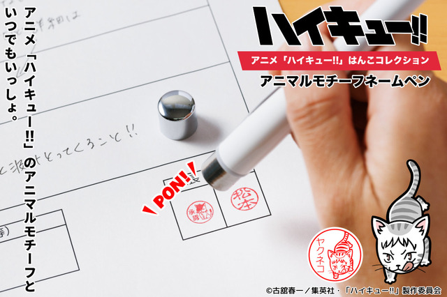「アニメ『ハイキュー!!』はんこコレクション アニマルモチーフネームペン」