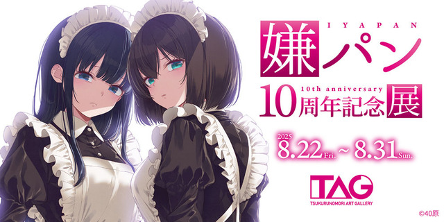 「嫌パン10周年記念展」（C）40原