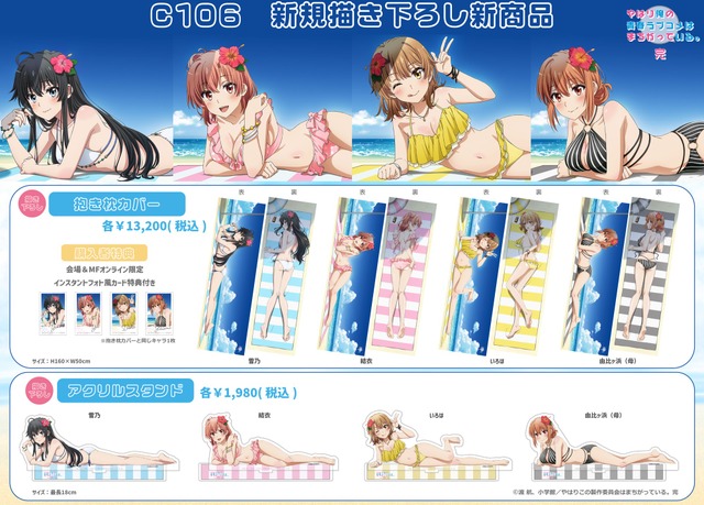 TVアニメ『やはり俺の青春ラブコメはまちがっている。完』水着をテーマとした新規描き下ろしグッズ