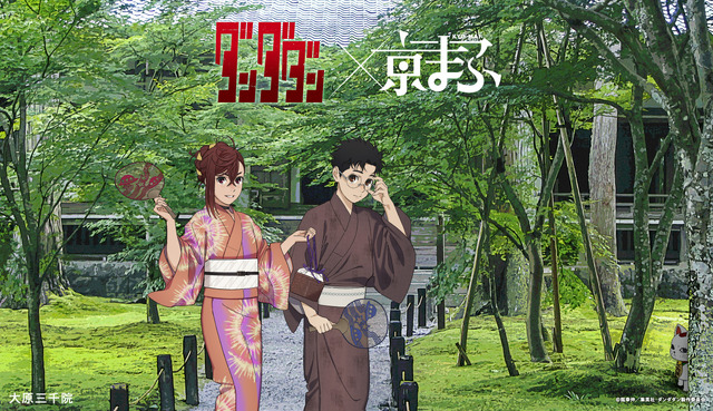 TVアニメ『ダンダダン』 × 大原三千院(C)龍幸伸／集英社・ダンダダン製作委員会