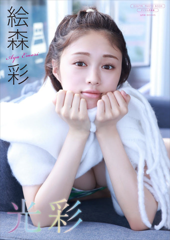 デジタル限定 絵森彩写真集『光彩』表紙