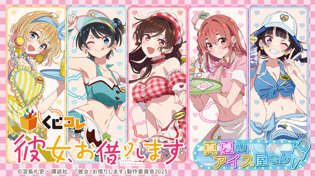 「くじコレ TVアニメ『彼女、お借りします』真夏のアイス屋さん」