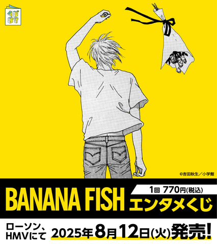 「BANANA FISHエンタメくじ」（C）吉田秋生／小学館