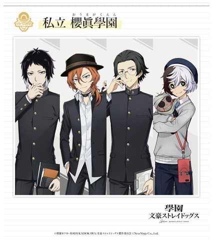 『學園文豪ストレイドッグス』私立 櫻眞學園の生徒・芥川龍之介、中原中也、坂口安吾、夢野久作
