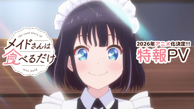 TVアニメ『メイドさんは食べるだけ』特報場面カット（C）前屋進・講談社／食べるだけを見てるだけの製作委員会