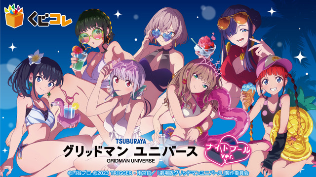 くじコレ 『グリッドマン ユニバース』ナイトプールver. 販売ページ（C）円谷プロ ©2023 TRIGGER・雨宮哲／「劇場版グリッドマンユニバース」製作委員会