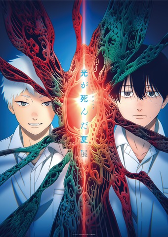 「TVアニメ『光が死んだ夏』展」キービジュアル