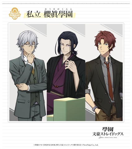『學園文豪ストレイドッグス』私立 櫻眞學園の教師陣・福沢諭吉、森鴎外、織田作之助