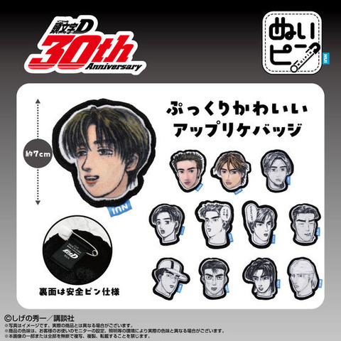 「頭文字D　ぬいピン」