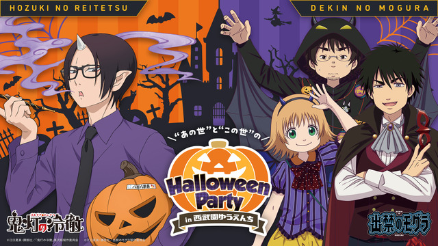 『出禁のモグラ』『鬼灯の冷徹』×西武園ゆうえんち“あの世”と“この世”のハロウィンパーティ