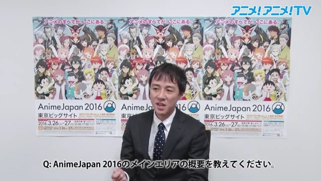 AnimeJapan 2016　廣岡祐次氏の動画インタビュー“ステージ・メインエリアの見どころは？”